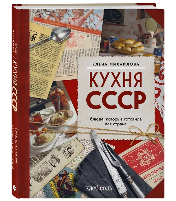 Книга Кухня СССР. Блюда, которые готовила вся страна (Елена Михайлова) — 4