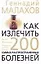 Как излечить 200 самых распространенных болезней — 1888211 — 1