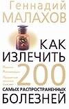 Книга Как излечить 200 самых распространенных болезней (Геннадий Малахов) — 1