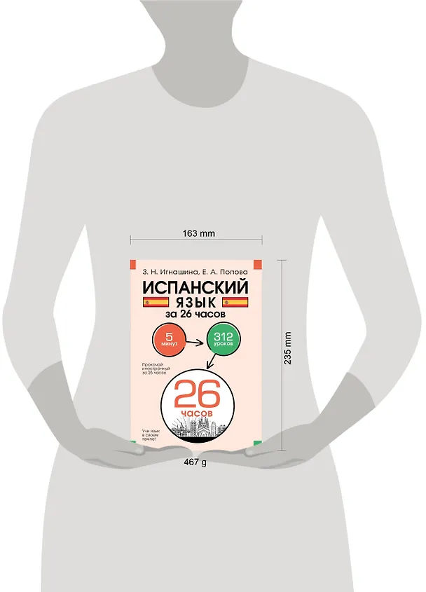 Книга Испанский язык за 26 часов (Зоя Игнашина, Евгения Попова) — 5