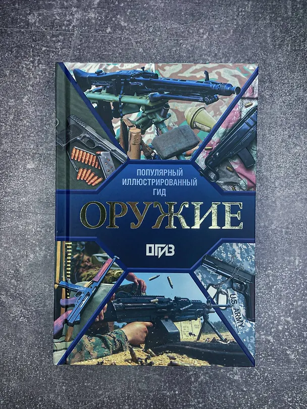 Книга Оружие. Иллюстрированный гид (Андрей Мерников) — 9
