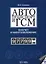 Автотранспорт и ГСМ Бухучет и налогообложение (мягк). Климова М. (УчКнига) — 2082640 — 3