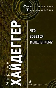 Что зовется мышлением?