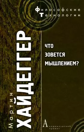 Что зовется мышлением? — 2135524 — 1