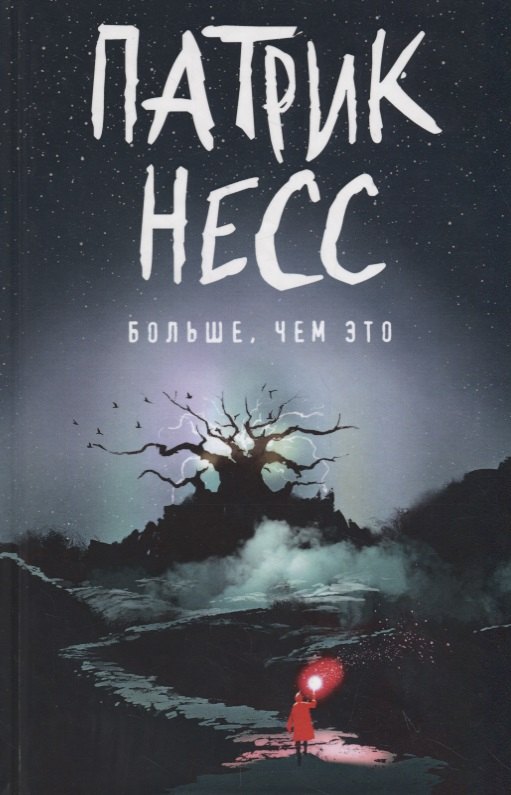 

Больше, чем это: роман