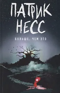 Больше, чем это: роман