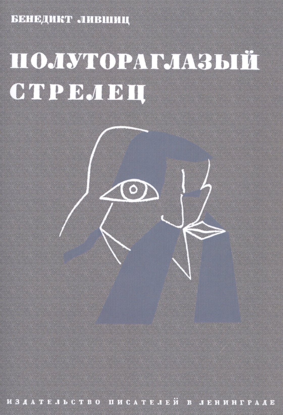 

Полутороглазый стрелец
