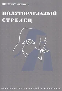 Полутороглазый стрелец