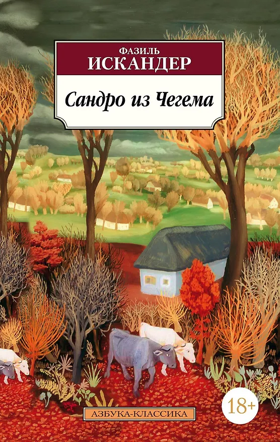 Книга Сандро из Чегема (Фазиль Искандер) — 1
