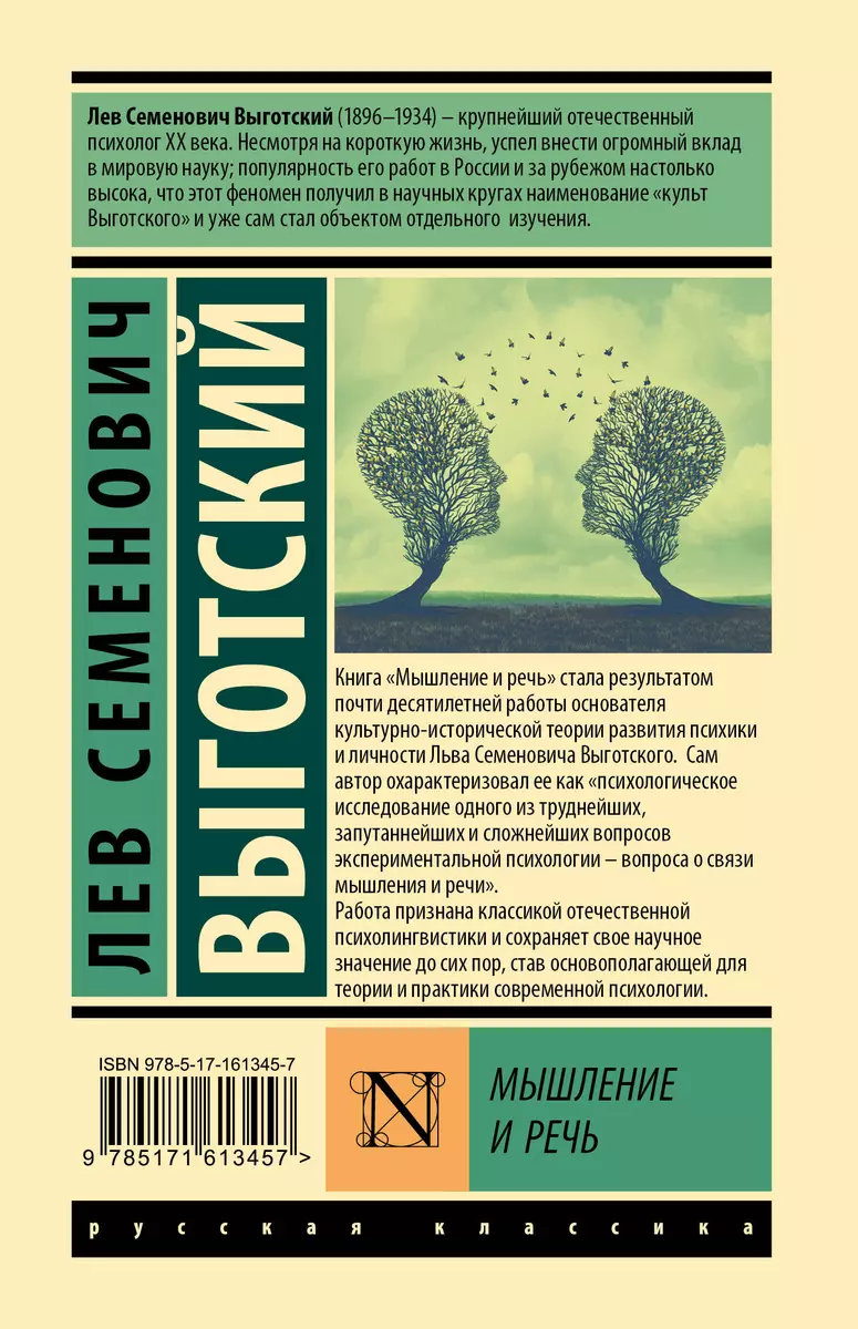 Мышление и речь (Лев Выготский) - купить книгу с доставкой в  интернет-магазине «Читай-город». ISBN: 978-5-17-161345-7