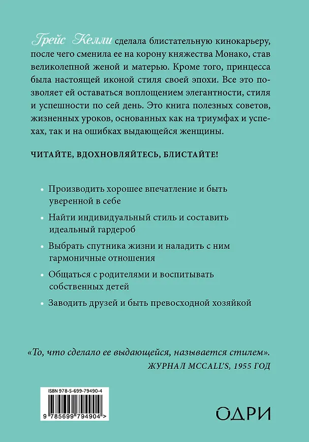 Книга Что сделала бы Грейс? Секреты стильной жизни от принцессы Монако (ISBN 978-5-699-73448-1 в суперобложке "Быть как принцесса Монако") () — 2