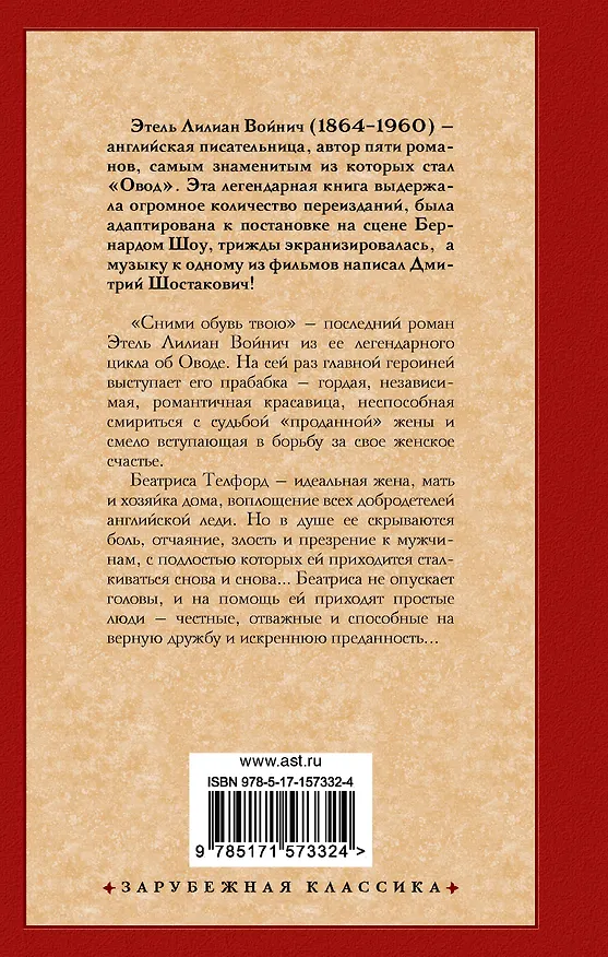 Книга Сними обувь твою (Этель Войнич) — 2