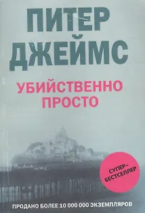 Убийственно просто