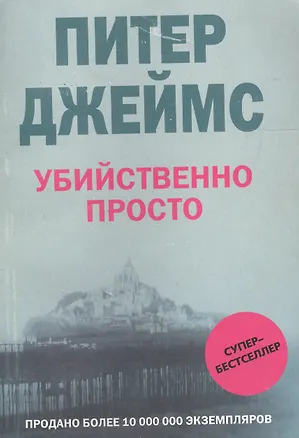 Книга Убийственно просто (Питер Джеймс)