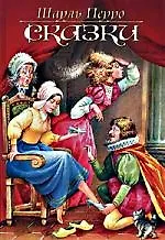 Сказки. Перро Ш.  (нов.обл.)