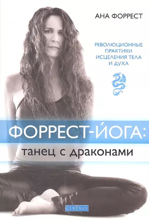 Форрест-йога: танец с драконами. Революционные практики исцеления тела и духа — 2305969 — 1