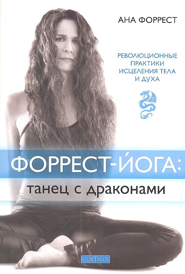 Книга Форрест-йога: танец с драконами. Революционные практики исцеления тела и духа (Ана Форрест) — 1