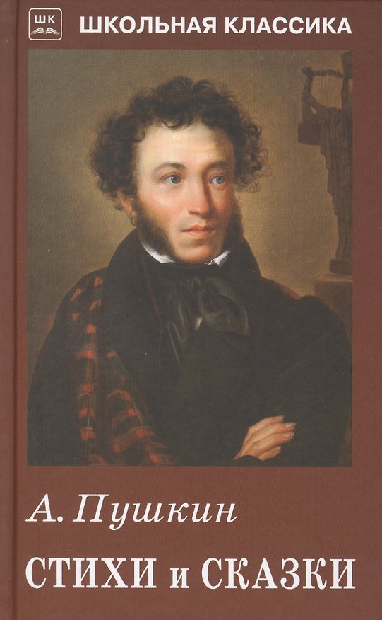 Книга Стихи и сказки (Александр Пушкин) — 1