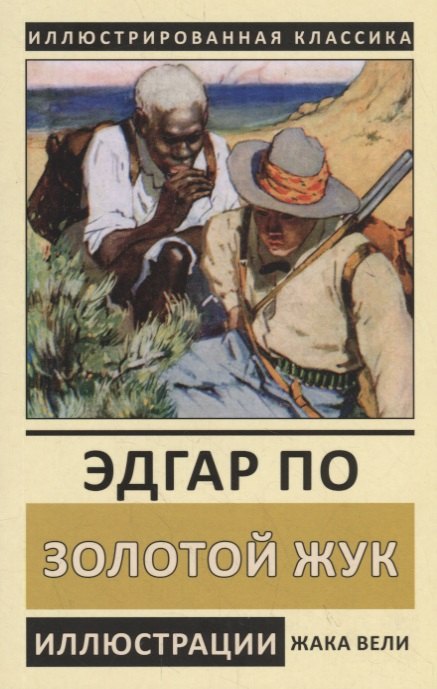 

Золотой жук