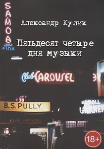 Пятьдесят четыре дня музыки