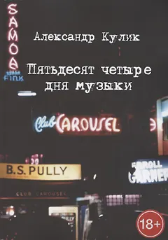 Пятьдесят четыре дня музыки