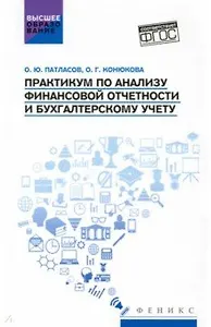 Практикум по анализу финансовой отчетности и бухгалтерскому учету