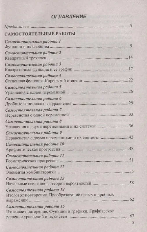 Книга Самостоятельные и контрольные работы по алгебре. 9 класс. К учебнику Ю.Н. Макарычева и др. "Алгебра" (Игорь Варшавский, Мария Гаиашвили, Юрий Глазков) — 2