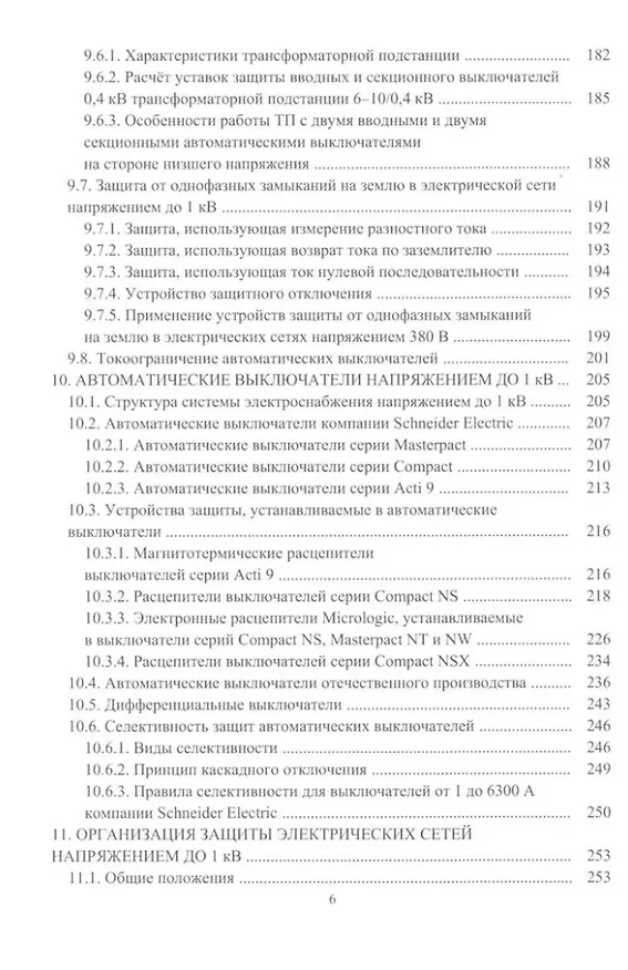 Книга Релейная защита в системах электроснабжения напряжением 0,38-110 кВ: учебное пособие для практических расчетов (Александр Ершов) — 5