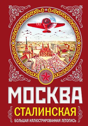 Книга МОСКВА сталинская. Большая иллюстрированная летопись (Михаил Вострышев)