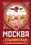 МОСКВА сталинская. Большая иллюстрированная летопись — 2296134 — 1