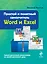 Простой и понятный самоучитель Word и Excel — 2425898 — 1