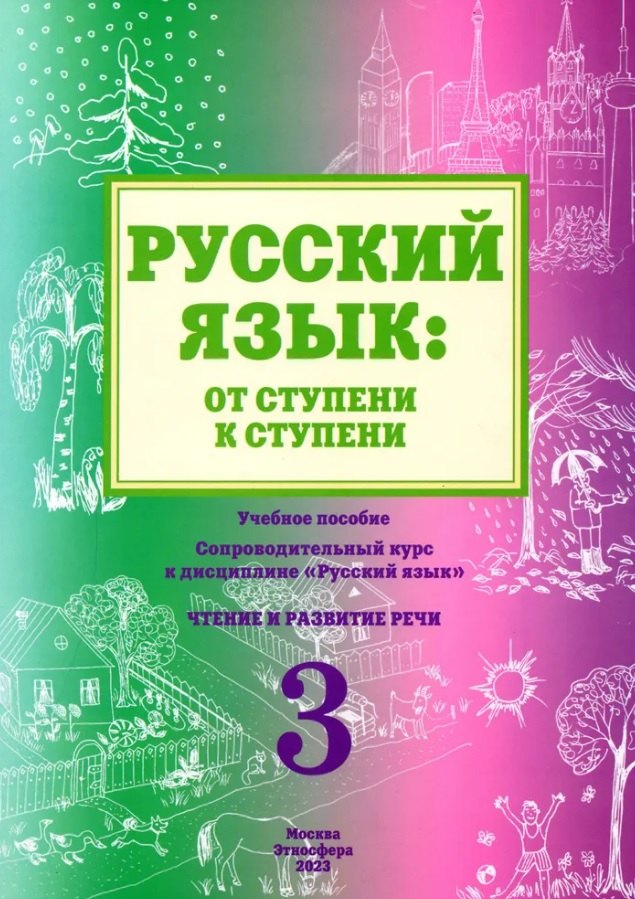

Русский язык: от ступени к ступени. Учебное пособие - сопроводительный курс к дисциплине "Русский язык". Часть 3. Чтение и развитие речи. Издание 2-е, исправленное и дополненное