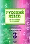 Русский язык: от ступени к ступени. Учебное пособие - сопроводительный курс к дисциплине "Русский язык". Часть 3. Чтение и развитие речи. Издание 2-е, исправленное и дополненное — 3101509 — 1