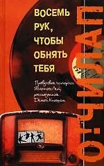 Книга Восемь рук, чтобы обнять тебя ()