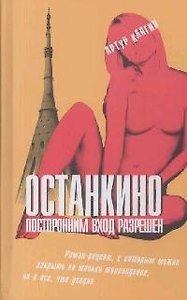 Останкино. Посторонним вход разрешен