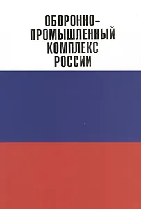 Оборонно-промышленный комплекс России.Государственные деятели.Руководители предпр.Ученые.Конструк