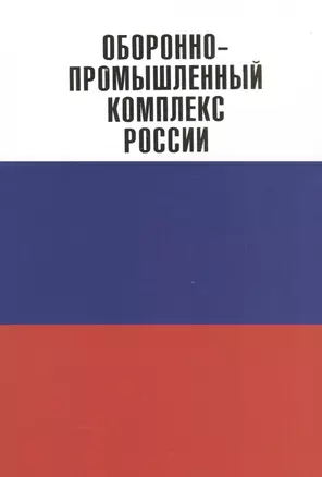 Оборонно-промышленный комплекс России.Государственные деятели.Руководители предпр.Ученые.Конструк — 2556259 — 1