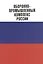 Оборонно-промышленный комплекс России.Государственные деятели.Руководители предпр.Ученые.Конструк — 2556259 — 1