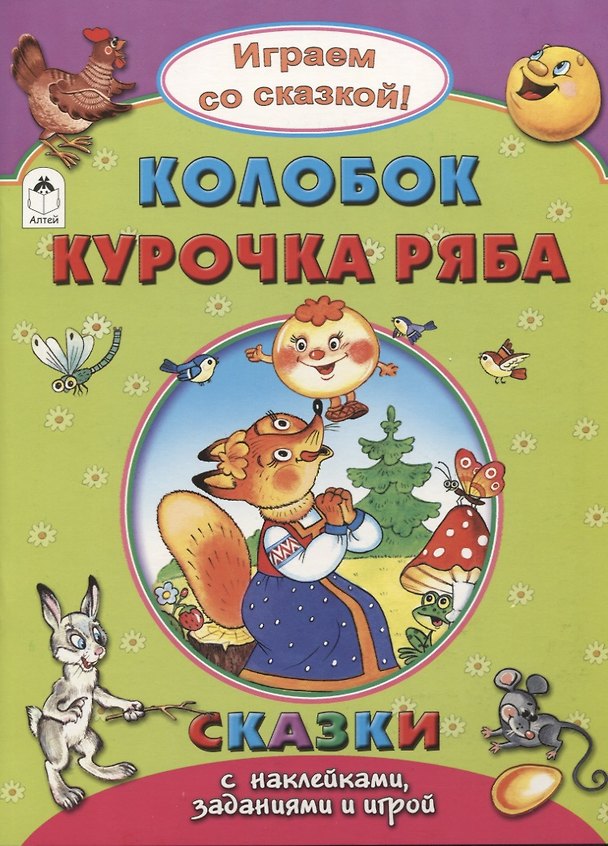 Книга Колобок. Курочка Ряба (Роман Кобзарев) — 1