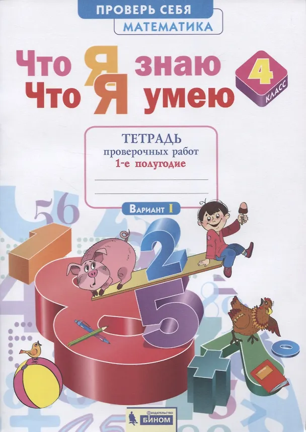 Книга Что я знаю. Что я умею. Математика. 4 класс. Тетрадь проверочных работ. Часть 1 (1-е полугодие). Вариант I, II (Анна Ефремова) — 1