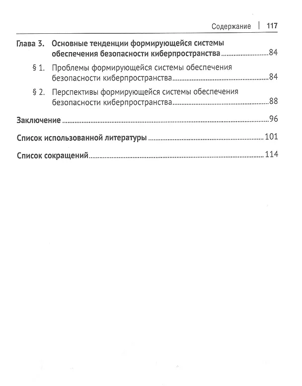 Книга Формирование системы обеспечения безопасности киберпространства. Монография (Аревик Мартиросян) — 3