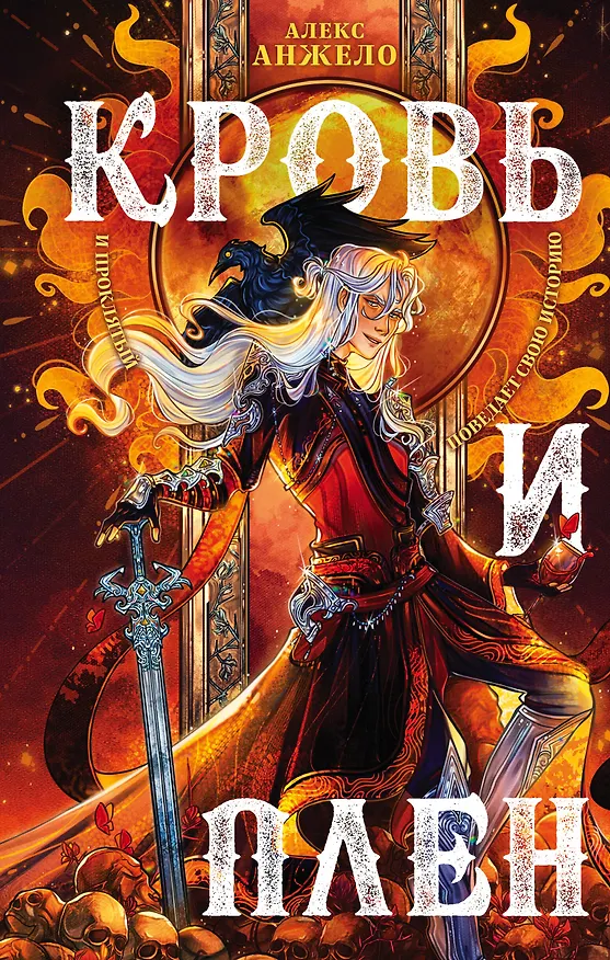 Книга Кровь и Плен (Алекс Анжело) — 1