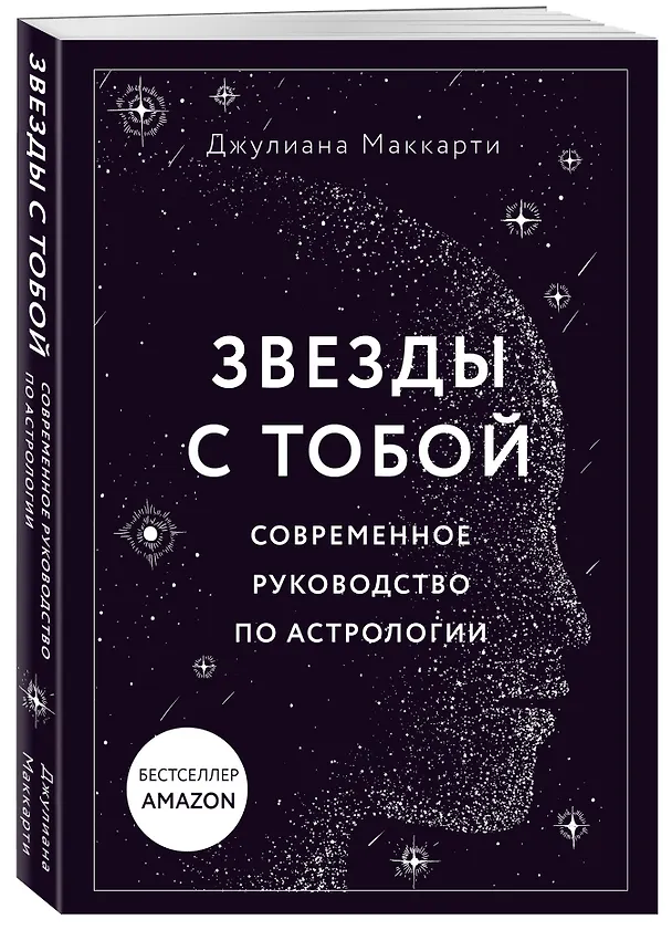 Книга Звезды с тобой. Современное руководство по астрологии (мягкая обложка) (Джулиана Маккарти) — 5