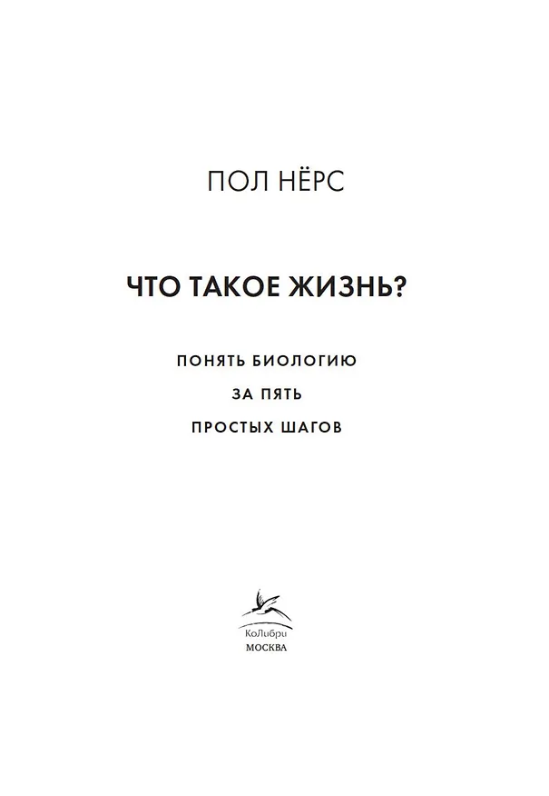 Книга Что такое жизнь? Понять биологию за пять простых шагов (Пол Нёрс) — 5