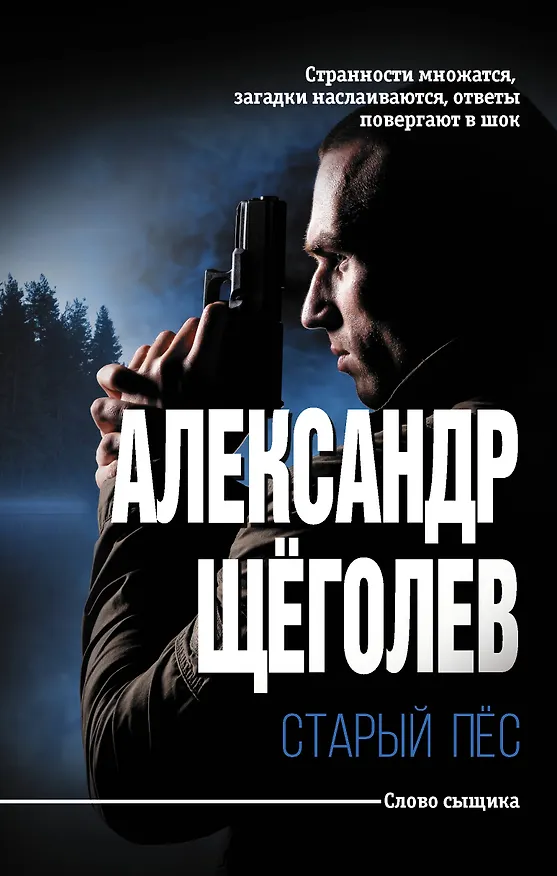 Книга Старый пёс (Александр Щеголев) — 1