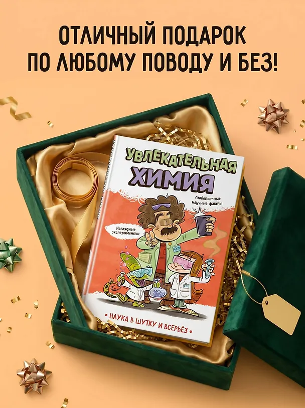 Книга Увлекательная химия (Зоран Пеневски, Бранко Стеванович, Драгана Петрович-Косанович, Андреа Лесковац) — 8
