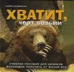 Хватит, черт возьми. Учебное пособие для циников, желающих получить от жизни все — 2129742 — 1