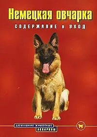 Немецкая овчарка: Содержание и уход