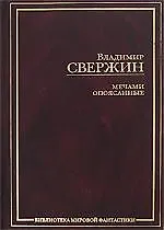 ЗФМК.Свержин Мечами опоясанные.Ищущий битву