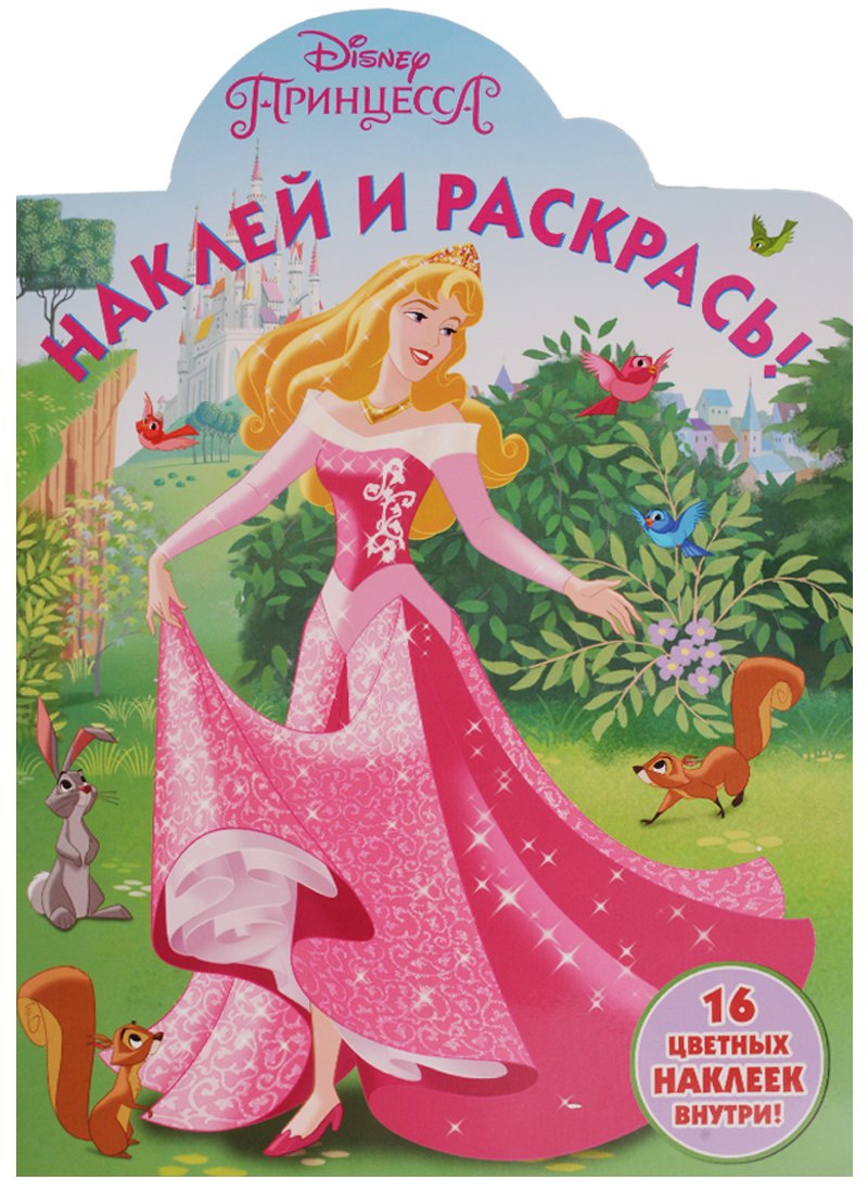 

Принцесса Disney. НР № 17111. Наклей и раскрась.